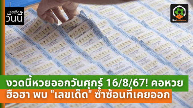 งวดนี้หวยออกวันศุกร์ 16867! คอหวยฮือฮา พบ เลขเด็ด ซ้ำซ้อนที่เคยออกแล้วถึง 2 รอบ