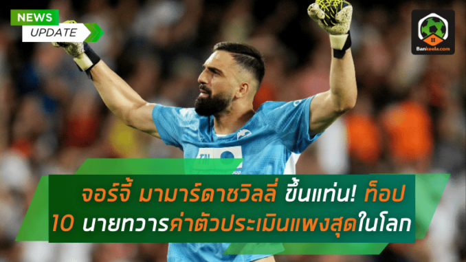 จอร์จี้ มามาร์ดาชวิลลี่ ขึ้นแท่น! ท็อป 10