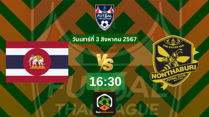 ชมถ่ายทอดสดฟุตซอลไทยลีกได้ที่ 16.30 (1)