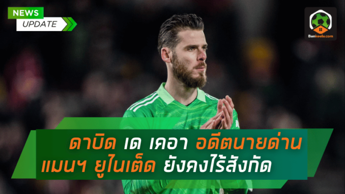 ดาบิด เด เคอา อดีตนายด่านแมนฯ ยูไนเต็ด ยังคงไร้สังกัด