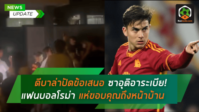 ดีบาล่าปัดข้อเสนอก้อนโตจากซาอุ
