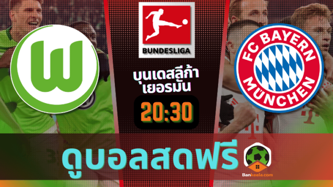 ดูบอลบุนเดสลีกา 2024 ถ่ายทอดสด โวล์ฟสบวร์ก vs บาเยิร์น มิวนิค 25867