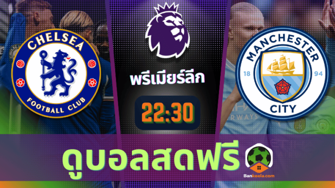ดูบอลพรีเมียร์ลีก 2024 ถ่ายทอดสด เชลซี vs แมนเชสเตอร์ ซิตี้ 18867