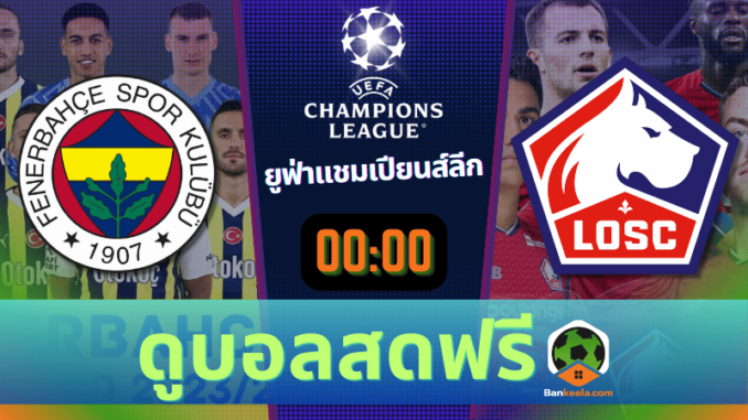 ดูบอลยูฟ่าแชมเปียนส์ลีก 2024 ถ่ายทอดสด เฟเนร์บาห์เช่ vs ลีลล์ 13867