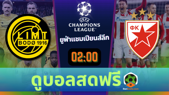ดูบอลยูฟ่าแชมเปียนส์ลีก 2024 ถ่ายทอดสด โบโด กลิมท์ vs เซอร์เวน่า ซเวซด้า 20867