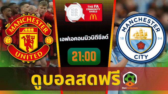 ดูบอลเอฟเอคอมมิวนิตีชีลด์ 2024 ถ่ายทอดสด แมนเชสเตอร์ ยูไนเต็ด vs แมนเชสเตอร์ ซิตี้ 10867