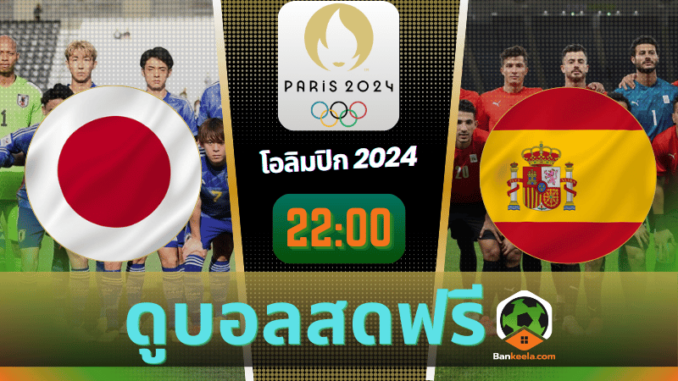 ดูบอลโอลิมปิกชาย 2024 ถ่ายทอดสด ญี่ปุ่น vs สเปน