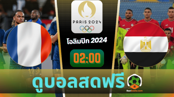 ดูบอลโอลิมปิกชาย 2024 ถ่ายทอดสด ฝรั่งเศส vs อียิปต์ 5867