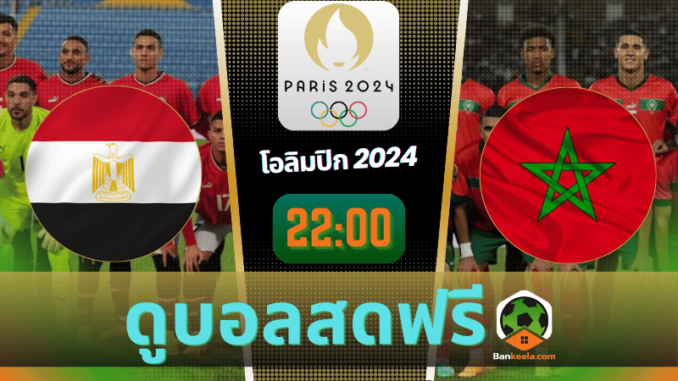 ดูบอลโอลิมปิกชาย 2024 ถ่ายทอดสด อียิปต์ vs โมร็อคโค 8867