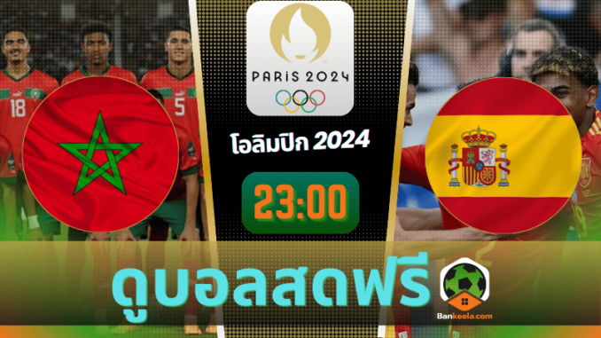 ดูบอลโอลิมปิกชาย 2024 ถ่ายทอดสด โมร็อคโค vs สเปน 5867