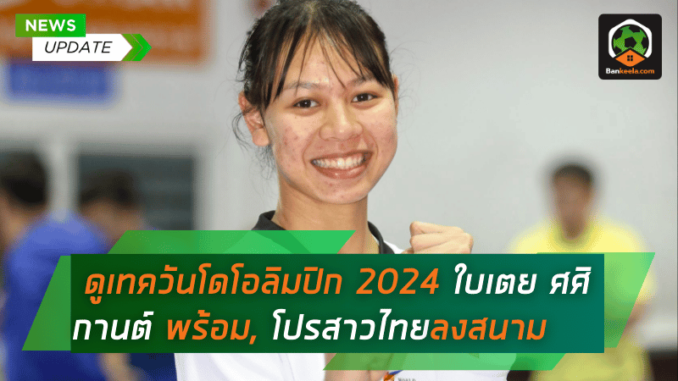 ดูเทควันโดโอลิมปิก 2024 ใบเตย-ศศิกานต์ พร้อมล่าทอง