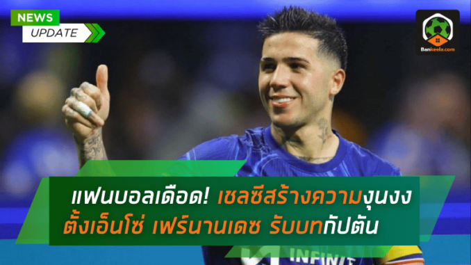 ตั้งเอ็นโซ่ เฟร์นานเดซ รับบทกัปตัน