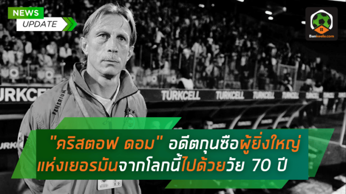ตำนานวงการฟุตบอลสิ้นลมหายใจ