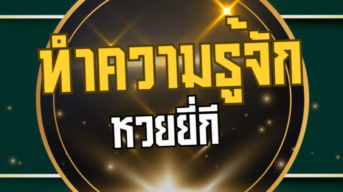ทำความรู้จักหวยยี่กี วิธีการเล่น กฎกติกา