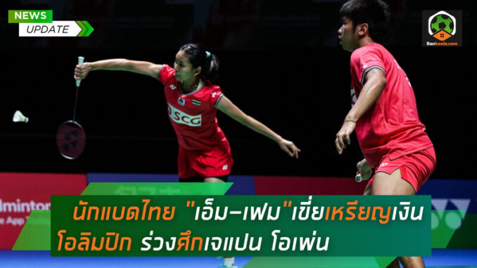 _ นักแบดไทย เอ็ม-เฟมเขี่ยเหรียญเงินโอลิมปิก ร่วงศึกเจแปน โอเพ่น (1)