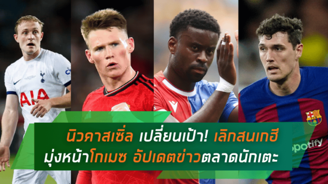 นิวคาสเซิ่ล เปลี่ยนเป้าหมาย! เลิกสนเกฮี