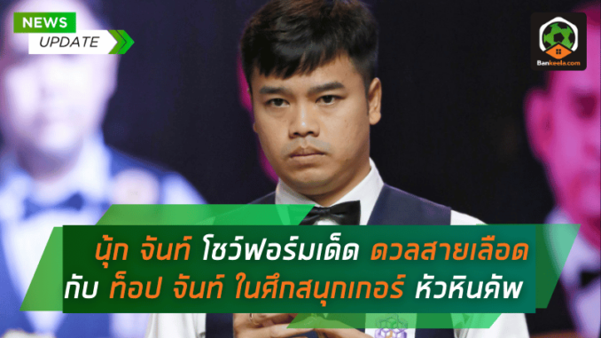 นุ้ก จันท์ โชว์ฟอร์มเด็ด ผ่านเข้าสู่รอบ 8 คนสุดท้าย