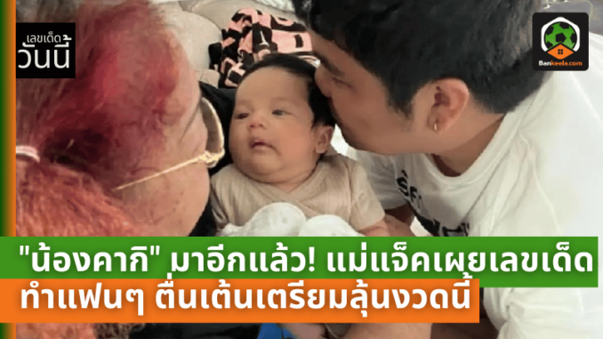 น้องคากิ มาอีกแล้ว! แม่แจ็คเผยเลขเด็ด