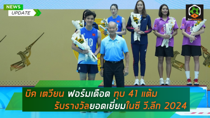 บิค เตวียน ฟอร์มเดือด ทุบ 41 แต้ม (1)