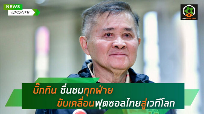 _ บิ๊กทิน ชื่นชมทุกฝ่าย ขับเคลื่อนฟุตซอลไทยสู่เวทีโลก (1)
