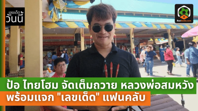 ป้อ ไทยโฮม จัดเต็มดนตรีไทยถวาย หลวงพ่อสมหวัง พร้อมแจก เลขเด็ด ให้แฟนคลับลุ้นโชคใหญ่