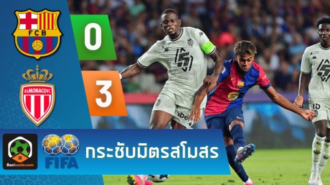 ผลบอลกระชับมิตรสโมสร 2024 ระหว่าง บาร์เซโลน่า 1-1 โมนาโก วันนี้ 13867