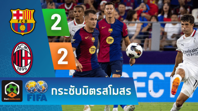 ผลบอลกระชับมิตรสโมสร 2024 ระหว่าง บาร์เซโลน่า 2-2 เอซี มิลาน วันนี้ 7867