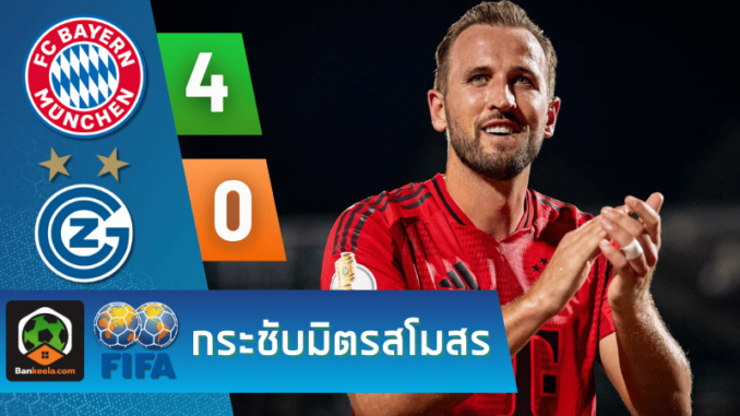 ผลบอลกระชับมิตรสโมสร 2024 ระหว่าง บาเยิร์น มิวนิค 4-0 กราสฮ็อปเปอร์ วันนี้ 21867