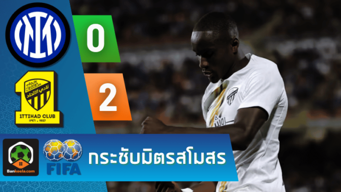 ผลบอลกระชับมิตรสโมสร 2024 ระหว่าง อินเตอร์ มิลาน 0-2 อัล อิติฮัด วันนี้ 8867