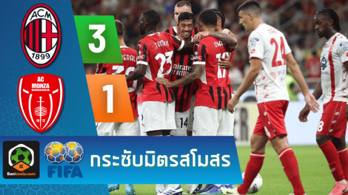 ผลบอลกระชับมิตรสโมสร 2024 ระหว่าง เอซี มิลาน 3-1 มอนซ่า 1912 วันนี้ 13867