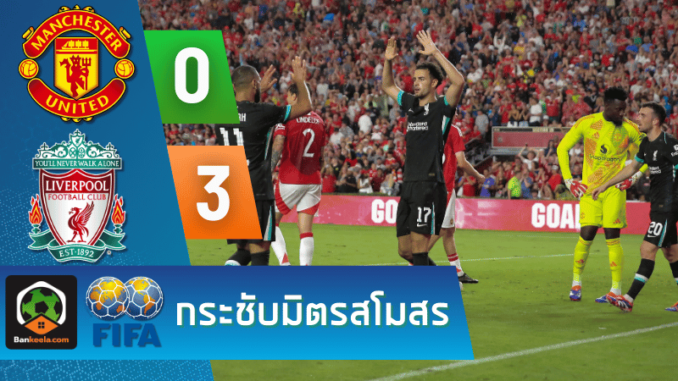 ผลบอลกระชับมิตรสโมสร 2024 ระหว่าง แมนเชสเตอร์ ยูไนเต็ด 0-3 ลิเวอร์พูล วันนี้ 4867