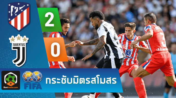 ผลบอลกระชับมิตรสโมสร 2024 ระหว่าง แอตเลติโก้ มาดริด 2-0 ยูเวนตุส วันนี้ 12867