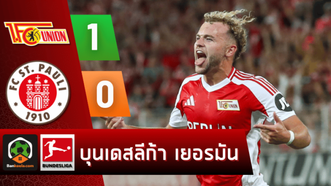 ผลบอลบุนเดสลีกา 2024 ระหว่าง ยูเนี่ยน เบอร์ลิน 1-0 ซังค์ เพาลี วันนี้ 31867