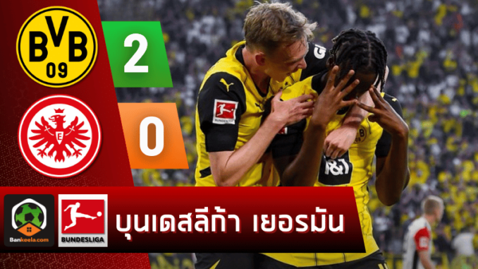ผลบอลบุนเดสลีกา 2024 ระหว่าง โบรุสเซีย ดอร์ทมุนด์ 2-0 ไอน์ทรัค แฟร้งค์เฟิร์ต วันนี้ 25867