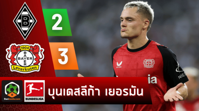 ผลบอลบุนเดสลีกา 2024 ระหว่าง โบรุสเซีย มึนเช่นกลัดบัค 2-3 ไบเออร์ เลเวอร์คูเซิน วันนี้ 24867