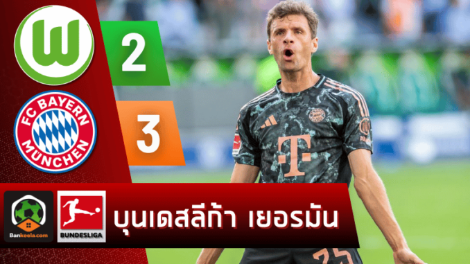 ผลบอลบุนเดสลีกา 2024 ระหว่าง โวล์ฟสบวร์ก 2-3 บาเยิร์น มิวนิค วันนี้ 26867