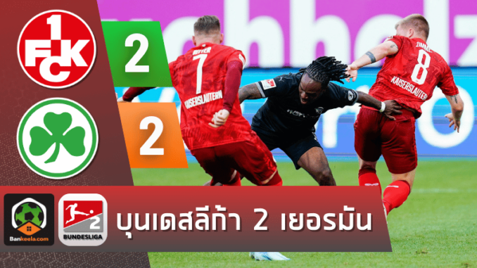 ผลบอลบุนเดสลีก้า 2 เยอรมัน 2024 ระหว่าง ไกเซอร์สเลาเทิร์น 2-2 กรอยเธอร์ เฟือร์ธ วันนี้ 10867