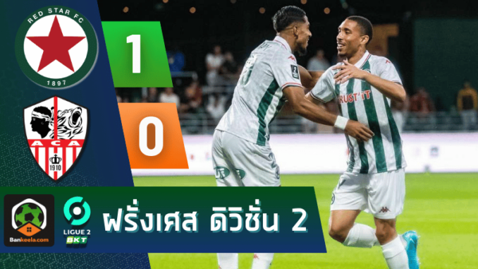 ผลบอลฝรั่งเศส ดิวิชั่น 2 2024 ระหว่าง เรด สตาร์ 93 1-0 อฌักซิโอ้ วันนี้ 27867