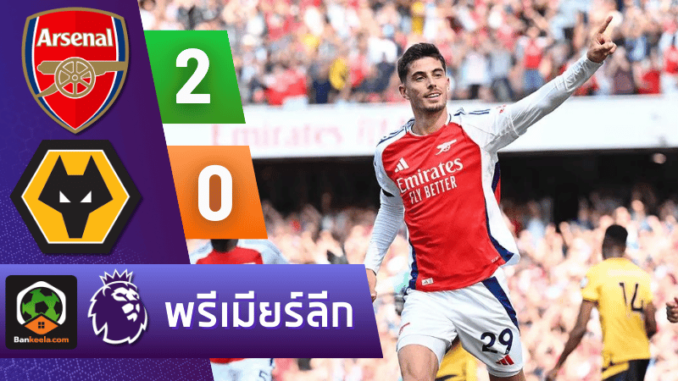 ผลบอลพรีเมียร์ลีก 2024 ระหว่าง อาร์เซนอล 2-0 วูล์ฟแฮมป์ตัน วันนี้ 17867