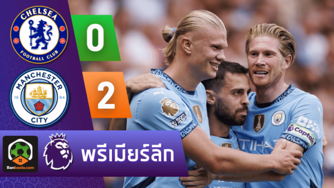 ผลบอลพรีเมียร์ลีก 2024 ระหว่าง เชลซี 0-2 แมนเชสเตอร์ ซิตี้ วันนี้ 18867