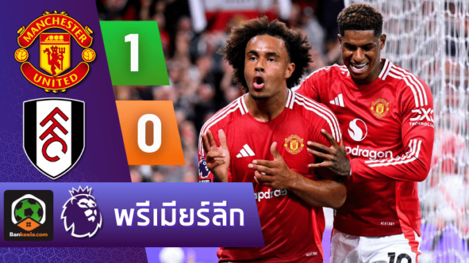 ผลบอลพรีเมียร์ลีก 2024 ระหว่าง แมนเชสเตอร์ ยูไนเต็ด 1-0 ฟูแล่ม วันนี้ 17867