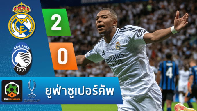 ผลบอลยูฟ่าซูเปอร์คัพ 2024 ระหว่าง เรอัล มาดริด 2-0 อตาลันต้า วันนี้ 15867