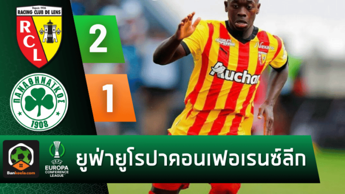 ผลบอลยูฟ่ายูโรปาคอนเฟอเรนซ์ลีก 2024 ระหว่าง ล็องส์ 2-1 พานาธิไนกอส วันนี้ 23867
