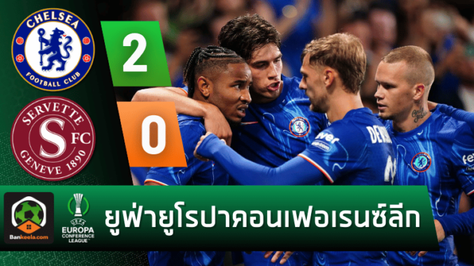 ผลบอลยูฟ่ายูโรปาคอนเฟอเรนซ์ลีก 2024 ระหว่าง เชลซี 2-0 เซอร์เวตต์ วันนี้ 23867