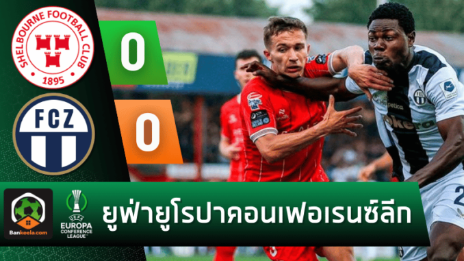 ผลบอลยูฟ่ายูโรปาคอนเฟอเรนซ์ลีก 2024 ระหว่าง เชลบอร์ 0-0 เอฟซี ซูริค วันนี้ 2867