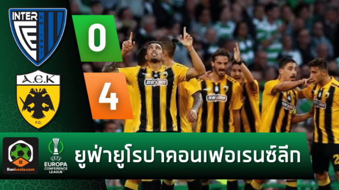 ผลบอลยูฟ่ายูโรปาคอนเฟอเรนซ์ลีก อินเตอร์ คลับ เอสคัลเดส 0-4 เออีเค เอเธนส์