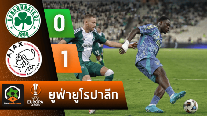 ผลบอลยูฟ่ายูโรปาลีก 2024 ระหว่าง พานาธิไนกอส 0-1 อาแจกซ์ อัมสเตอร์ดัม วันนี้ 9867