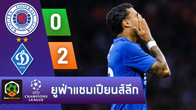 ผลบอลยูฟ่าแชมเปียนส์ลีก 2024 ระหว่าง กลาสโกว์ เรนเจอร์ส 0-2 ดินาโม เคียฟ วันนี้ 13867