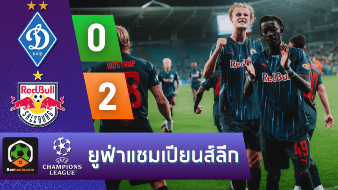 ผลบอลยูฟ่าแชมเปียนส์ลีก 2024 ระหว่าง ดินาโม เคียฟ 0-2 เร้ดบูลล์ ซัลซ์บวร์ก วันนี้ 22867