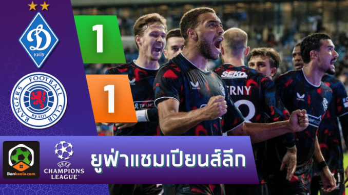 ผลบอลยูฟ่าแชมเปียนส์ลีก 2024 ระหว่าง ดินาโม เคียฟ 1-1 กลาสโกว์ เรนเจอร์ส วันนี้ 7867